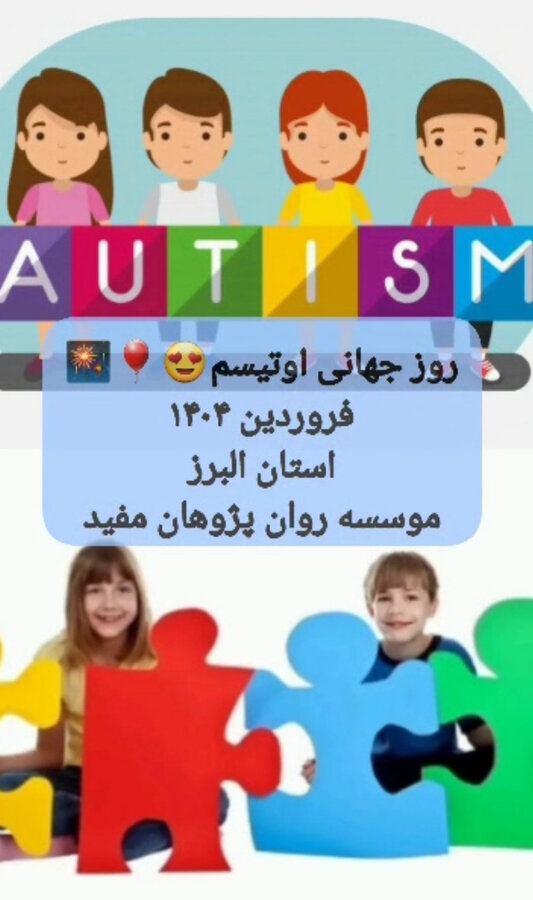 کرج | برنامه تعامل اجتماعی کودکان طیف اتیسم در پارک و مهدکودک برگزار شد