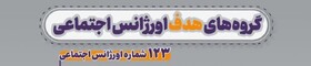 اینفوگرافی| گروههای هدف اورژانس اجتماعی کدام گروهها هستند