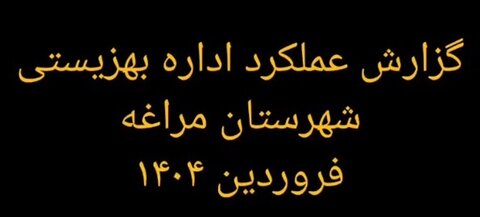 فتوکلیپ| عملکرد بهزیستی مراغه در فروردین ماه سال جاری