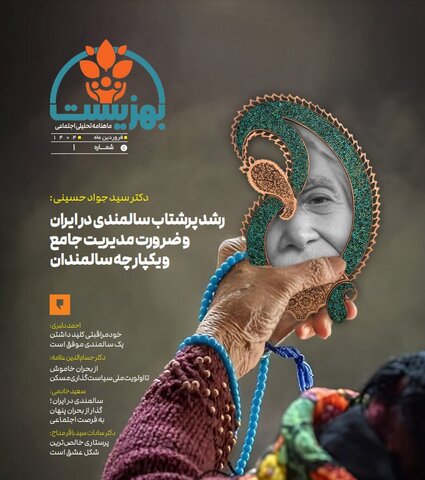 اولین شماره ماهنامه تحلیلی اجتماعی بهزیست منتشر شد