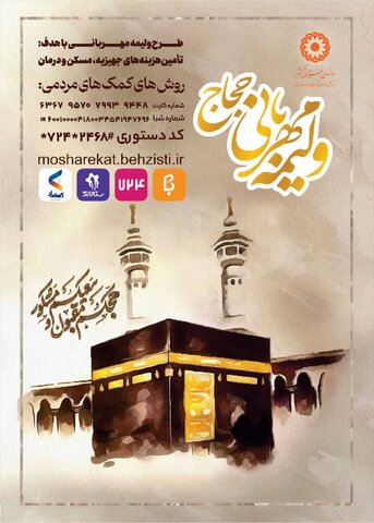 راه اندازی پویش ملی ولیمه مهربانی حجاج در استان خراسان جنوبی