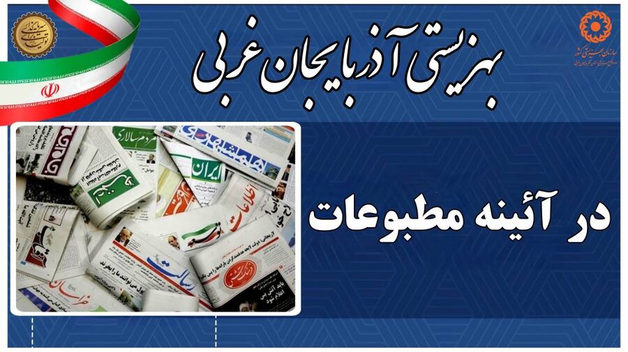 در رسانه / بهزیستی آذربایجان غربی در آئینه مطبوعات.