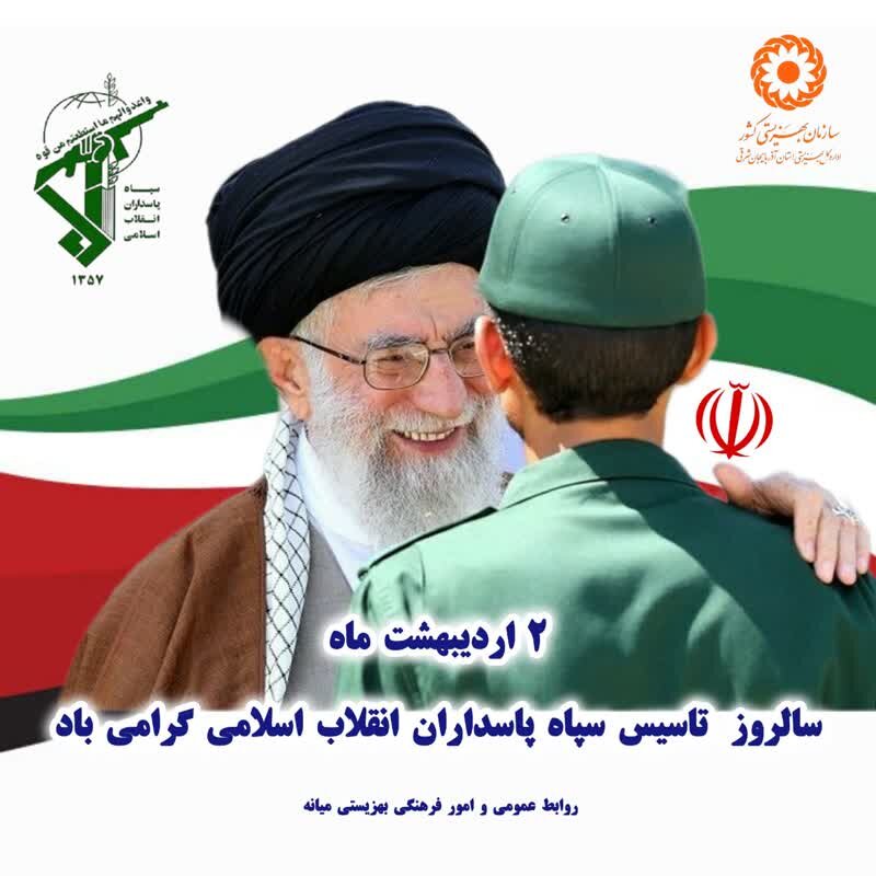 سالروز تاسیس سپاه پاسداران انقلاب اسلامی گرامی باد