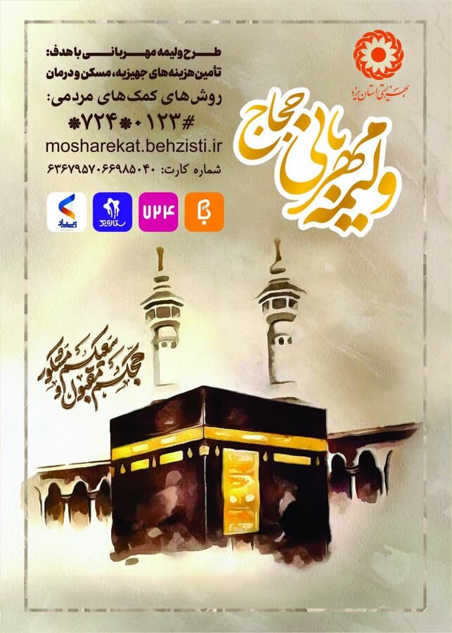 پویش ملی ولیمه مهربانی حجاج