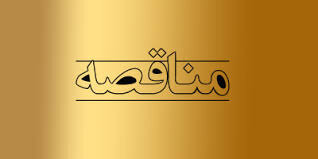 فراخوان مناقصه عمومی یک مرحله‌ای تامین نیروی نگهبان مورد نیاز  اداره کل بهزیستی استان اصفهان