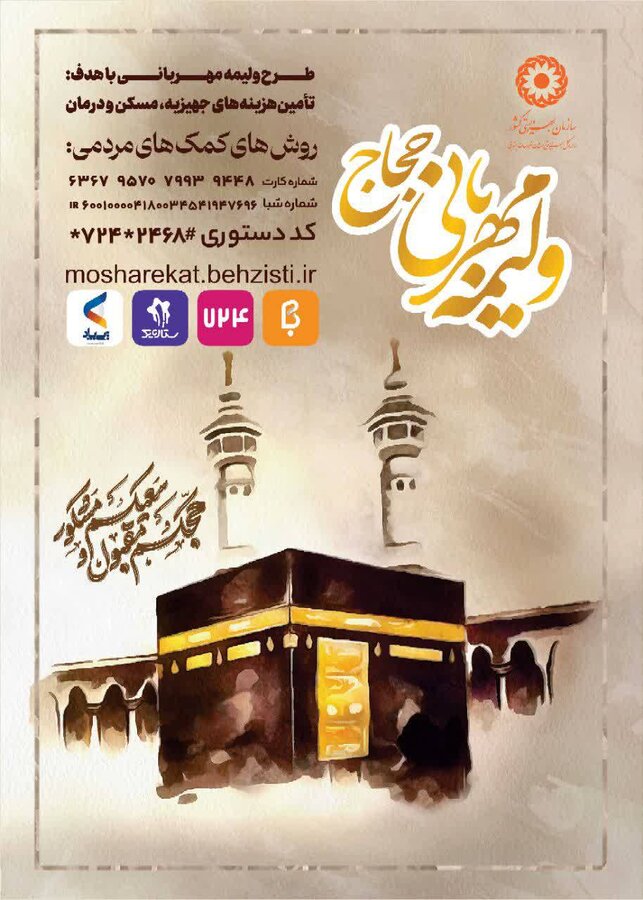 راه اندازی پویش ملی ولیمه مهربانی حجاج در استان خراسان جنوبی راه اندازی پویش ملی ولیمه مهربانی حجاج در استان خراسان جنوبی