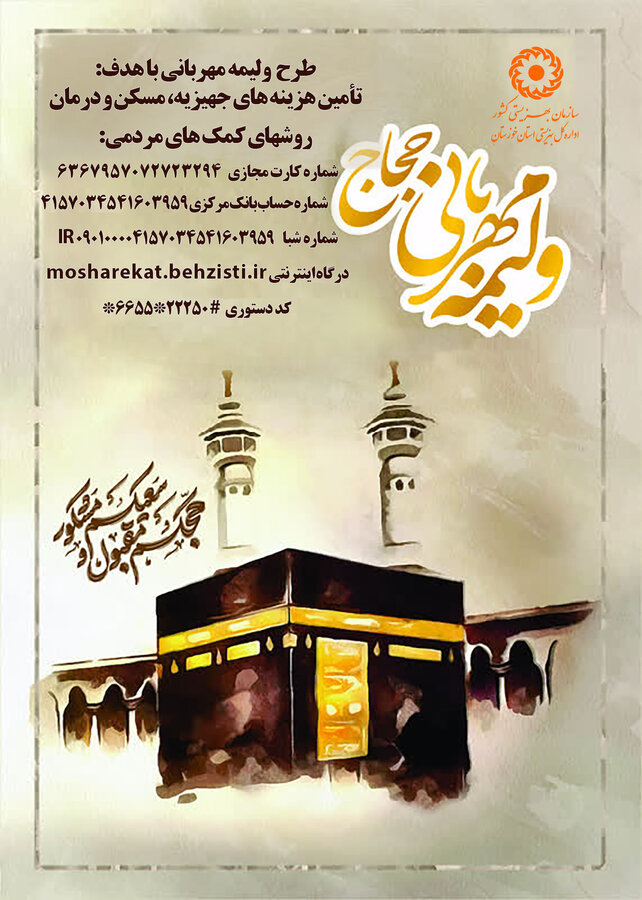 آغاز پویش «ولیمه مهربانی حجاج» در خوزستان