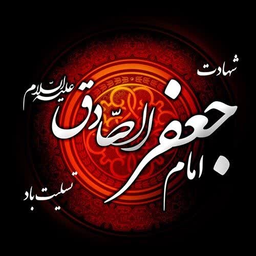 پیام تسلیت مدیرکل بهزیستی همدان به مناسبت سالروز شهادت حضرت امام جعفر صادق علیه‌السلام 