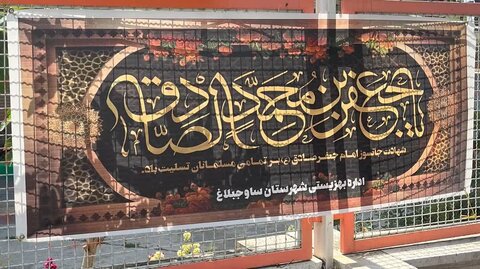 برگزاری مراسم عزاداری شهادت امام جعفر صادق (ع) در بهزیستی شهرستان ساوجبلاغ