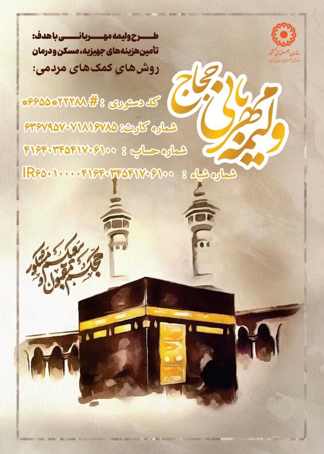 آغاز پویش ملی "ولیمه مهربانی حجاج" در کردستان با هدف حمایت از نیازمندان