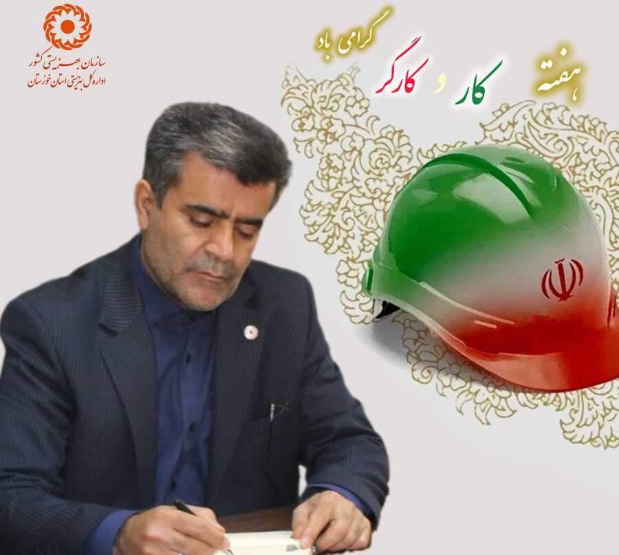 پیام مدیرکل بهزیستی خوزستان به مناسبت هفته کار و کارگر