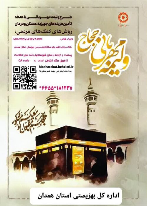 پویش "ولیمه مهربانی حجاج" در همدان برگزار شد