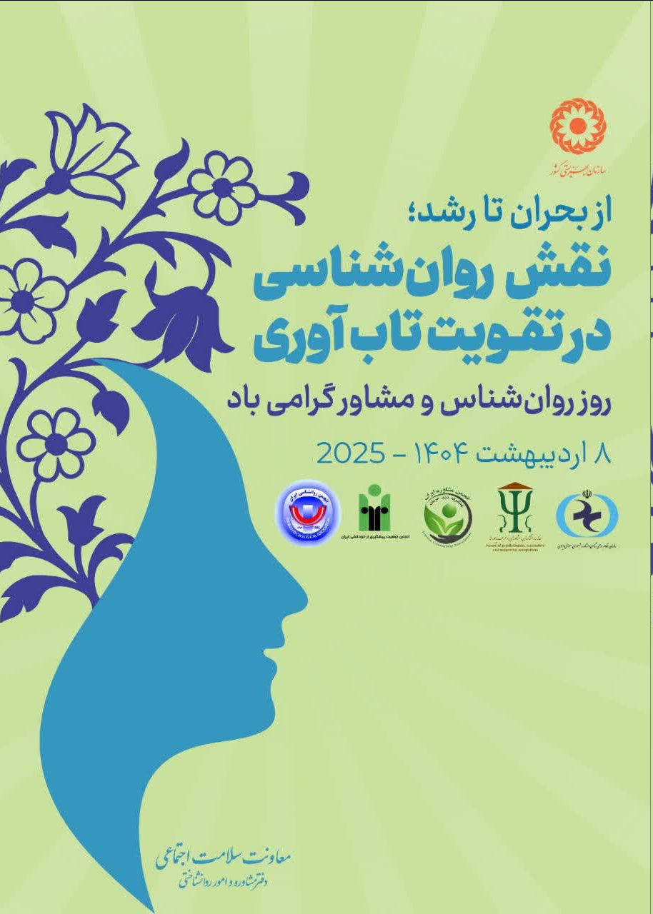 پیام تبریک مدیرکل بهزیستی استان به مناسبت روز ملی روانشناس و مشاور