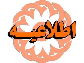 اطلاعیه | طرح ساماندهی مددیاران داوطلب بهزیستی"