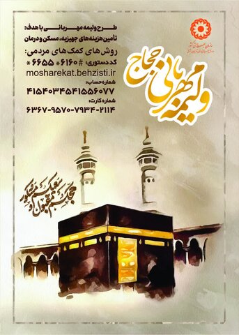 مهربانی را با ولیمه‌های حج در استان آذربایجان شرقی معنا کنید!