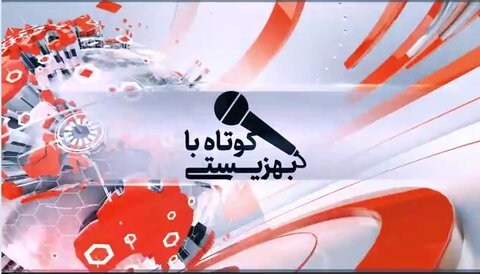 با هم ببینیم | کوتاه با بهزیستی -قسمت شانزدهم