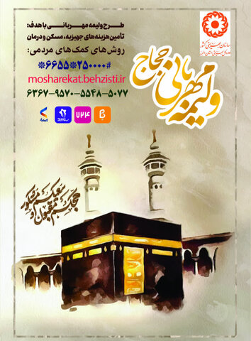 آغاز پویش ولیمه مهربانی حجاج در استان البرز