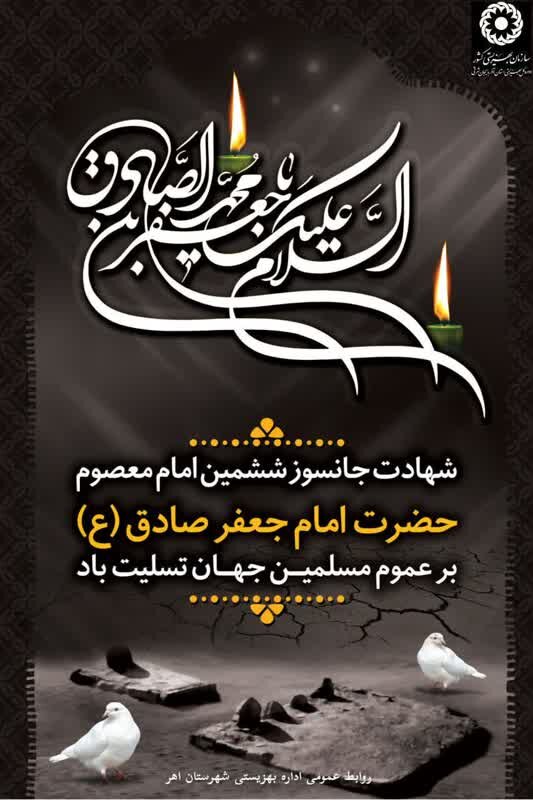  السلام علیک یا جعفر بن محمد ایها الصادق(ع)