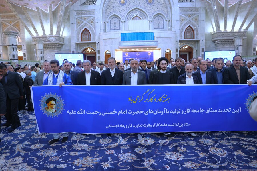 تجدید میثاق اعضای جامعه کارگری کشور با آرمان های امام راحل(ره)