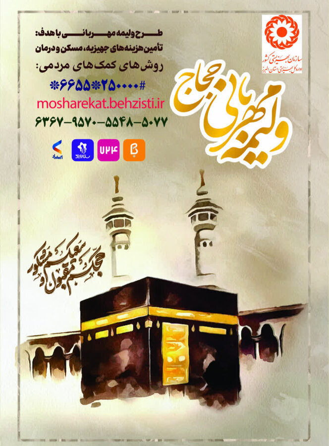 آغاز پویش ولیمه مهربانی حجاج در استان البرز