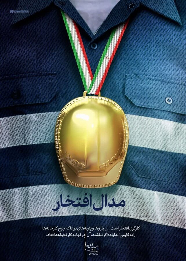 مدال افتخار رهبر به کارگران