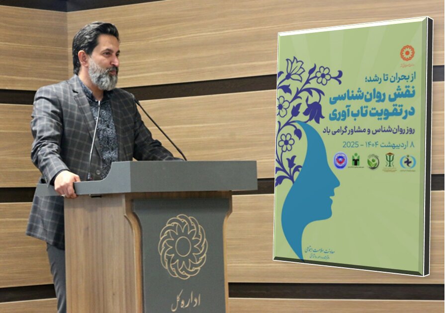 پیام تبریک مدیرکل بهزیستی استان به مناسبت روز ملی روانشناس و مشاور