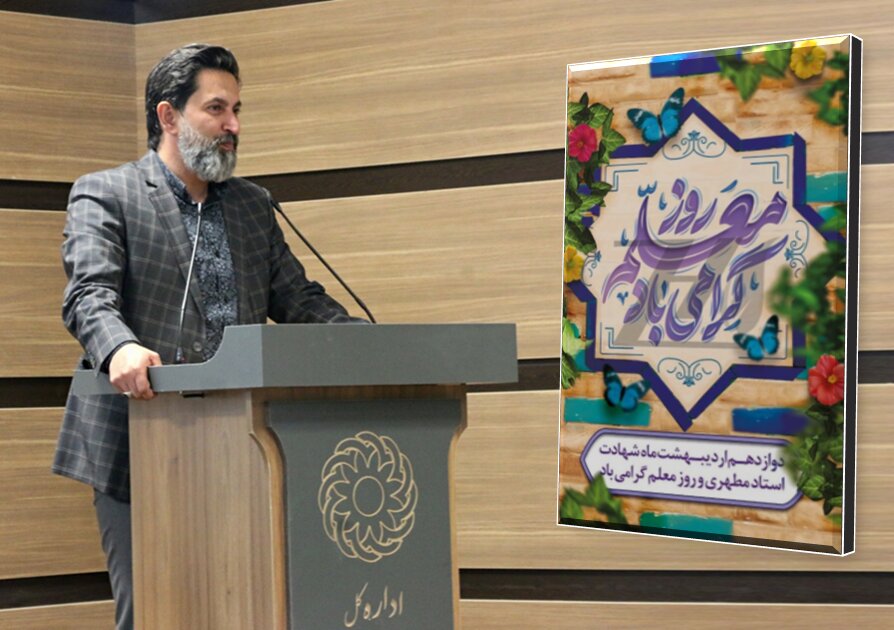 پیام مدیرکل بهزیستی استان به مناسبت ۱۲ اردیبهشت، روز معلم