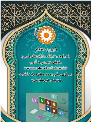 مشارکت در پویش نیکوکاریِ "ولیمه برای نیازمندان" و مددجویان بهزیستی