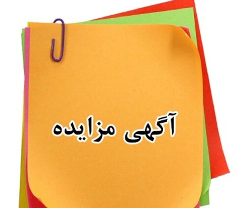 آگهی مزایده