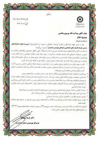 سیدآیت الله موسوی چاشمی بعنوان سرپرست معاونت مشارکت‌های مردمی، توسعه ظرفیت های اجتماعی و فرهنگی بهزیستی مازندران منصوب شد