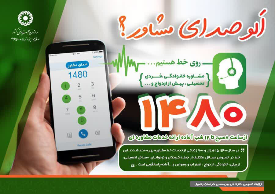 «صدای مشاور» با شماره ۱۴۸۰ پلی است از دل اضطراب به آرامش