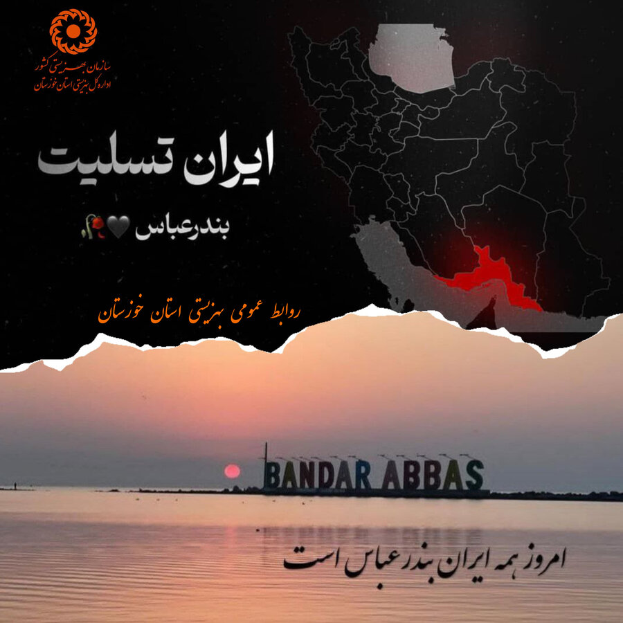 آمادگی بهزیستی خوزستان برای کمک به  هم وطنان آسیب دیده  حادثه بندر شهید رجایی