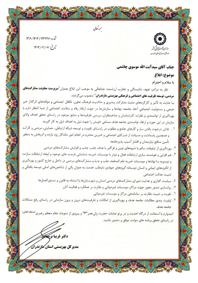 سیدآیت الله موسوی چاشمی بعنوان سرپرست معاونت مشارکت‌های مردمی، توسعه ظرفیت های اجتماعی و فرهنگی بهزیستی مازندران منصوب شد