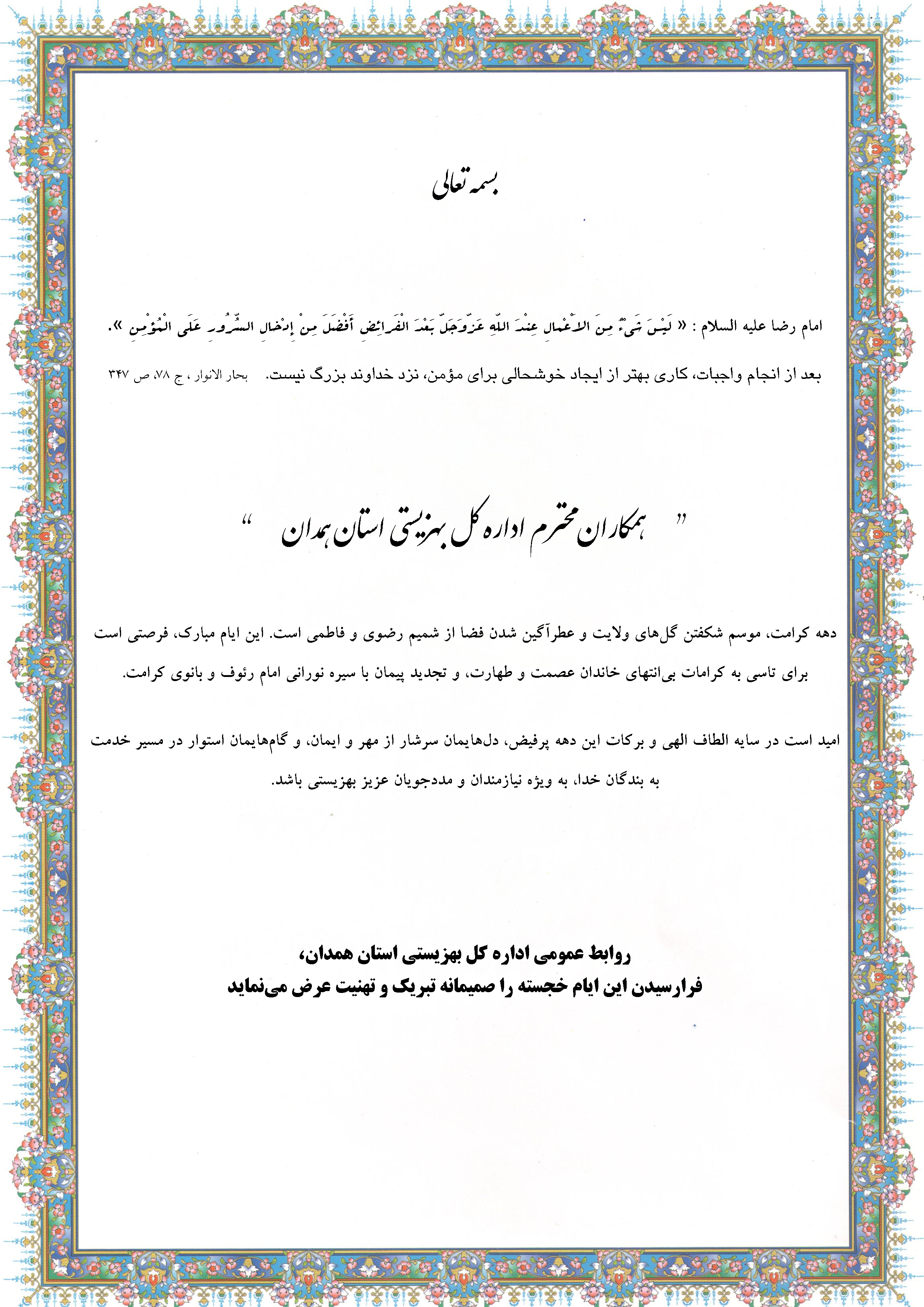 دهه کرامت بر همکاران خدوم بهزیستی مبارک باد