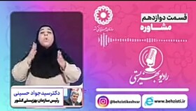 بشنویم|رادیو بهزیستی قسمت دوازدهم_مشاوره