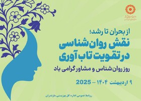 پیام تبریک مدیرکل بهزیستی مازندران به مناسبت روز روانشناس و مشاور