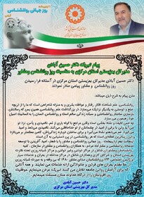پیام تبریک دکتر حسین آبادی مدیرکل بهزیستی استان مرکزی به مناسبت روز روانشناس ومشاور