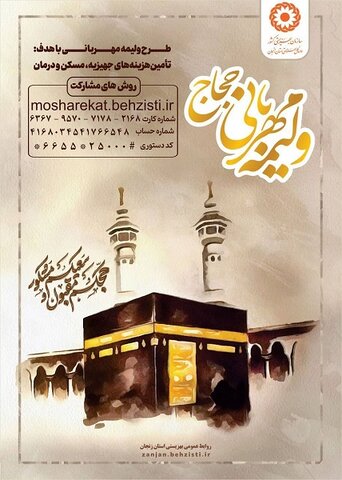 پوستر| پویش ولیمه مهربانی حجاج در زنجان آغاز شد