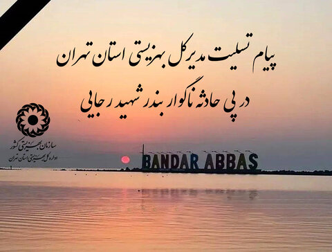 پیام تسلیت مدیرکل بهزیستی استان تهران در پی حادثه غم‌انگیز بندر شهید رجایی