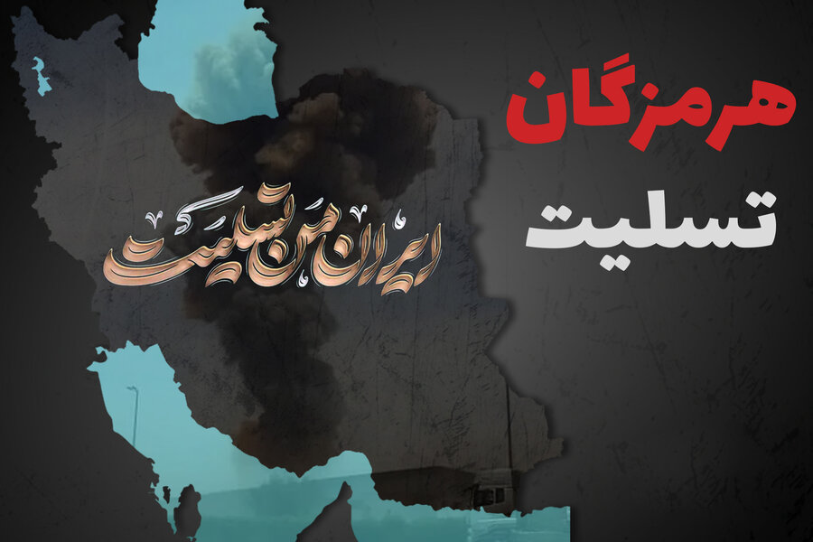 پیام تسلیت سرپرست بهزیستی استان گیلان در پی حادثه انفجار در بندر شهید رجایی بندرعباس 