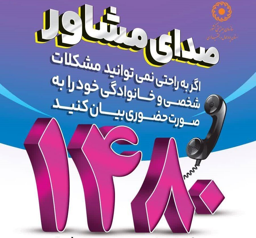 موشن گرافی| تلفن 1480 صدای مشاور ، خدمتی رایگان از اداره کل بهزیستی استان چهارمحال و بختیاری
