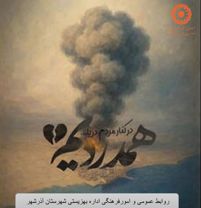 درکنار مردم دریا، همدردیم