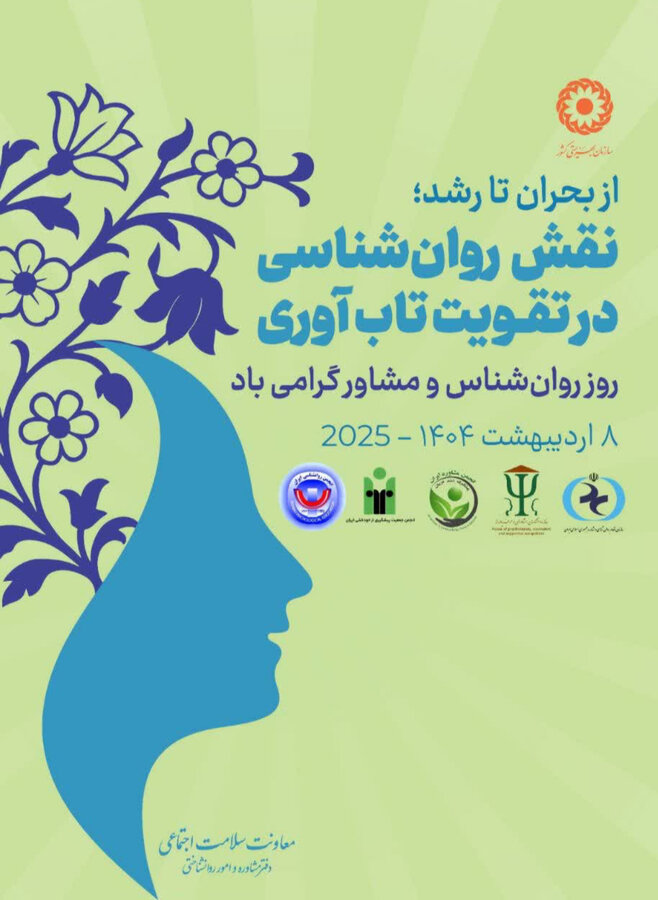 نقش روانشناسان در تقویت تاب‌آوری و کاهش آسیب‌های اجتماعی بی‌بدیل است