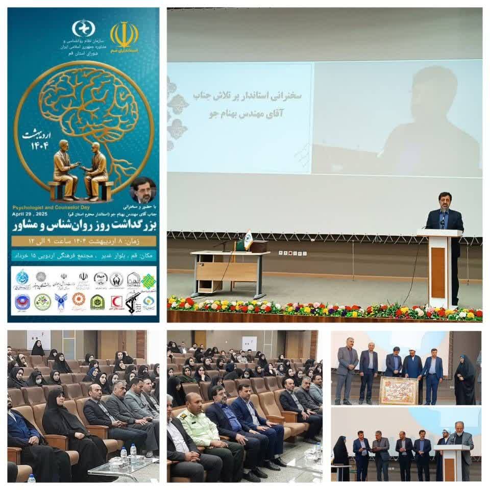 برگزاری مراسم گرامیداشت روز روانشناس در استان قم