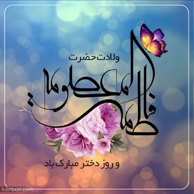 پیام تبریک مدیرکل بهزیستی خراسان شمالی  به مناسبت دهه نورانی کرامت، میلاد کریمه اهل بیت حضرت فاطمه معصومه(س) و روز دختر