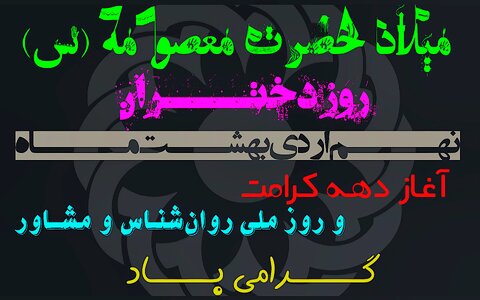 مناسبت‌های فرخنده در نهم اردی‌بهشت‌ماه