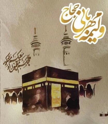 پویش"ولیمه مهربانی حجاج "  برای تامین جهیزیه نیازمندان آغاز شد 