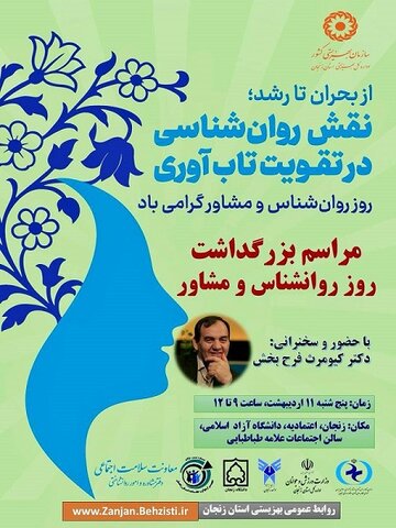 پوستر| مراسم بزرگداشت روز روانشناس و مشاور برگزار می شود