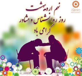 پیام تبریک مدیرکل بهزیستی آذربایجان غربی  به مناسبت  روز روان شناس و مشاور