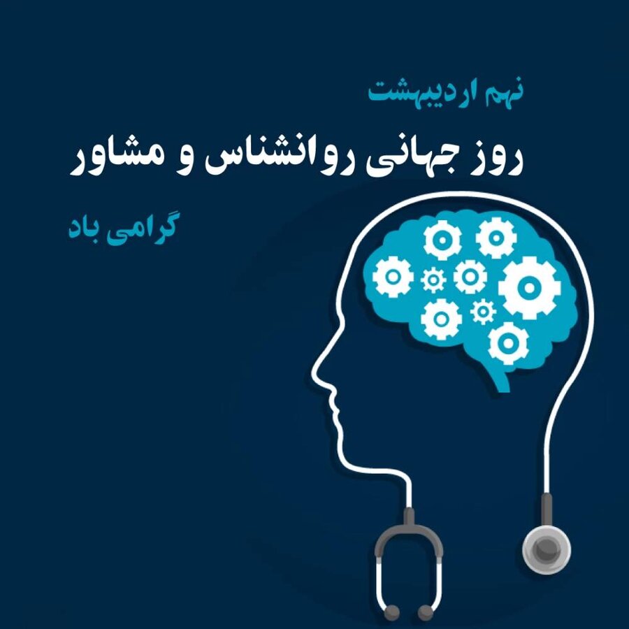 پیام تبریک سرپرست اداره کل بهزیستی استان خراسان جنوبی به مناسبت روز روانشناس و روز مشاور پیام تبریک سرپرست اداره کل بهزیستی استان خراسان جنوبی به مناسبت روز روانشناس و روز مشاور